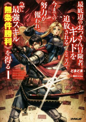 最底辺のおっさん冒険者。ギルドを追放されるところで今までの努力が報われ、急に最強スキル《無条件勝利》を得る 1 (オーバーラップノベルス) [Sep 25， 2018] どまどま; 黒井ススム
