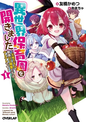 異世界保育園を開きました ~父性スキルで最強ロリ精霊たちはデレデレです~ 1 (オーバーラップ文庫) 友橋かめつ; あまちゃ