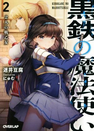 黒鉄の魔法使い 2 2人の戦乙女 (オーバーラップ文庫) 迷井豆腐; にゅむ
