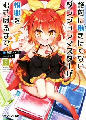 絶対に働きたくないダンジョンマスターが惰眠をむさぼるまで 9 (オーバーラップ文庫) 鬼影スパナ; よう太