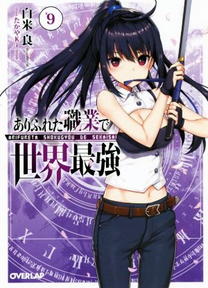 ありふれた職業で世界最強 9 (オーバーラップ文庫) 白米良 たかやKi;