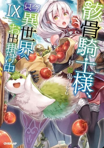 骸骨騎士様、只今異世界へお出掛け中IX (オーバーラップノベルス) [Mar 25， 2019] 秤猿鬼; KeG