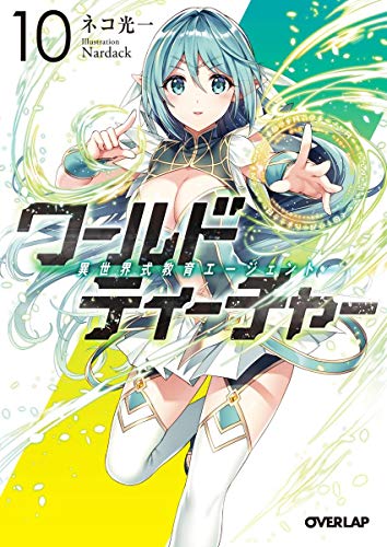 ワールド・ティーチャー 異世界式教育エージェント 10 (オーバーラップ文庫) ネコ光一; Nardack