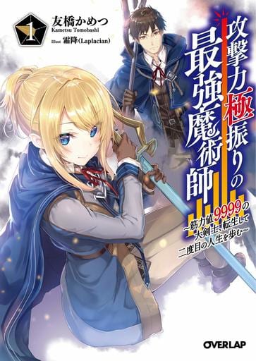 攻撃力極振りの最強魔術師 1 ～筋力値9999の大剣士、転生して二度目の人生を歩む～ (オーバーラップ文庫) 友橋かめつ; 霜降（Laplacian）