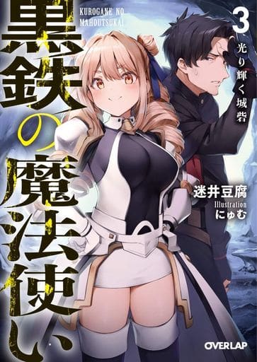 黒鉄の魔法使い 3 光り輝く城砦 (オーバーラップ文庫) 迷井豆腐; にゅむ