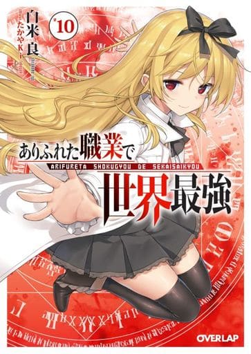 ありふれた職業で世界最強 10 (オーバーラップ文庫) 白米良; たかやKi