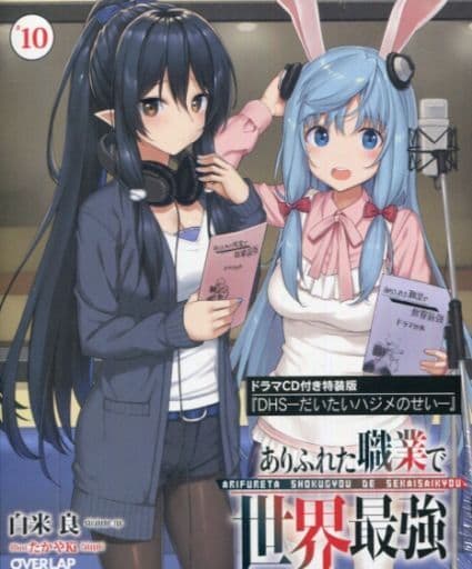 ありふれた職業で世界最強 10 ドラマCD付き特装版 (オーバーラップ文庫) 白米良; たかやKi