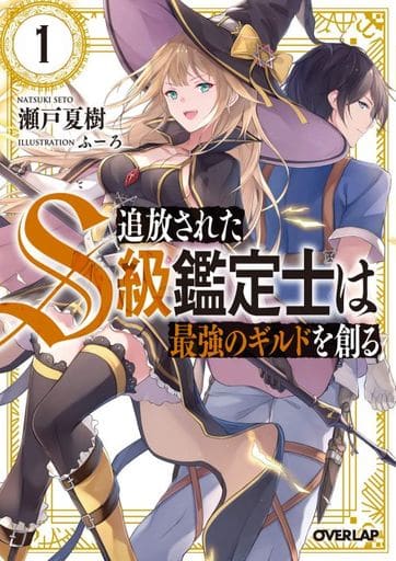 追放されたS級鑑定士は最強のギルドを創る 1 (オーバーラップ文庫) 瀬戸夏樹; ふーろ