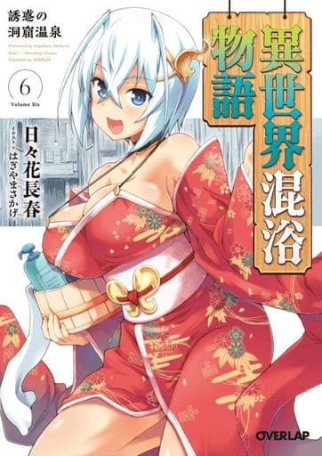 異世界混浴物語 6 誘惑の洞窟温泉 (オーバーラップ文庫) 日々花長春; はぎやまさかげ