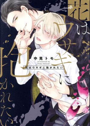 花はウサギに抱かれたい (リキューレコミックス) [Jul 25， 2019] 中見トモ