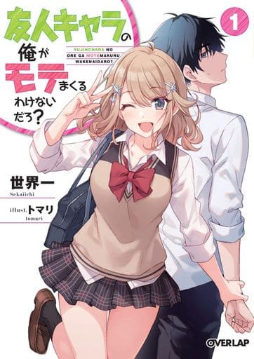 友人キャラの俺がモテまくるわけないだろ 1 (オーバーラップ文庫) 世界一; トマリ