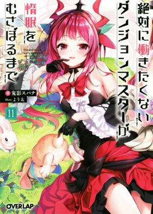 絶対に働きたくないダンジョンマスターが惰眠をむさぼるまで 11 (オーバーラップ文庫) [Aug 25， 2019] 鬼影スパナ; よう太
