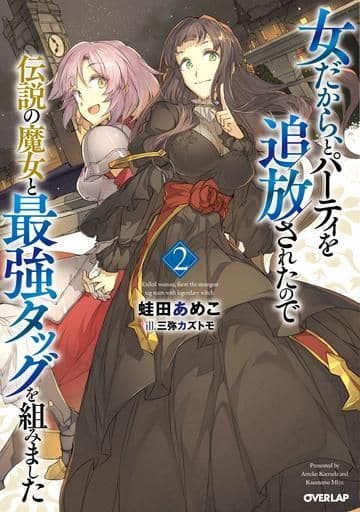 女だから、とパーティを追放されたので伝説の魔女と最強タッグを組みました 2 (オーバーラップノベルス) [Aug 25， 2019] 蛙田あめこ; 三弥カズトモ