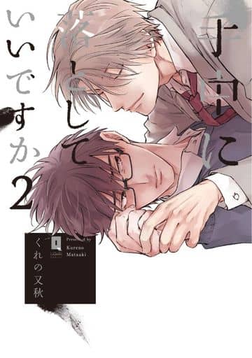 手中に落としていいですか 2 (リキューレコミックス) [Aug 25， 2019] くれの又秋