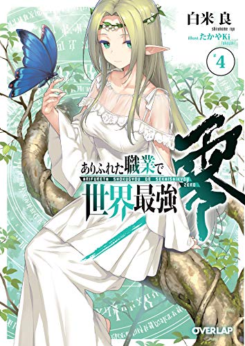 ありふれた職業で世界最強 零 4 (オーバーラップ文庫) 白米良; たかやKi
