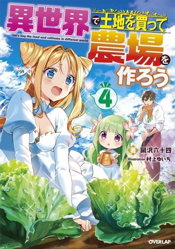 異世界で土地を買って農場を作ろう 4 (オーバーラップノベルス) 岡沢六十四; 村上ゆいち