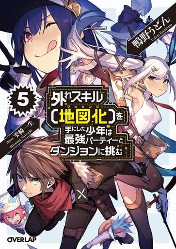 外れスキル【地図化(マッピング)】を手にした少年は最強パーティーとダンジョンに挑む 5 (オーバーラップ文庫) 鴨野うどん; 雫綺一生