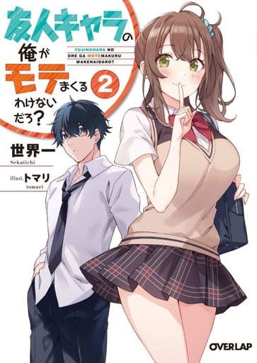 友人キャラの俺がモテまくるわけないだろ 2 (オーバーラップ文庫) 世界一; トマリ