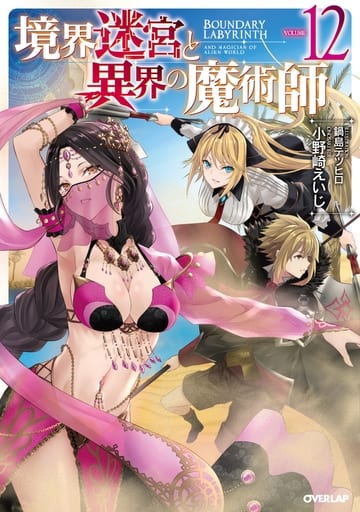 境界迷宮と異界の魔術師 12 (オーバーラップノベルス) 小野崎えいじ; 鍋島テツヒロ