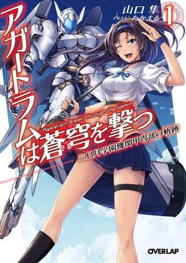 アガートラムは蒼穹を撃つ 1.三日月学園機関甲冑部の軌跡 (オーバーラップ文庫) 山口隼; たかまる