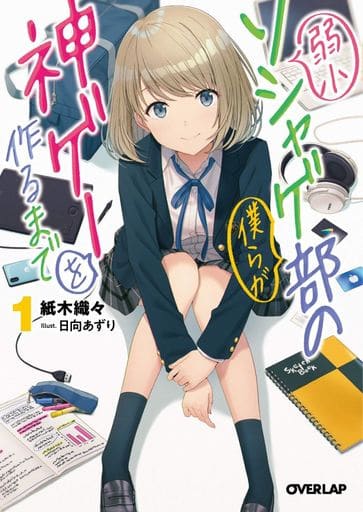 弱小ソシャゲ部の僕らが神ゲーを作るまで 1 (オーバーラップ文庫) 紙木織々; 日向あずり