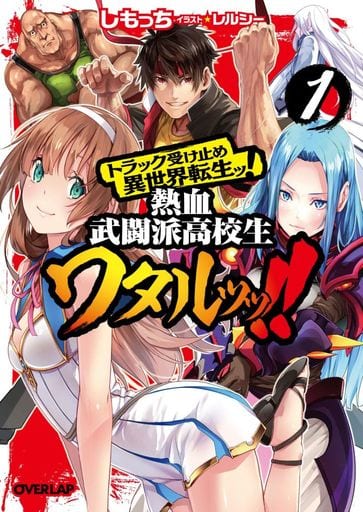 トラック受け止め異世界転生ッ！熱血武闘派高校生ワタルッッ！！ 1 (オーバーラップ文庫) しもっち; レルシー