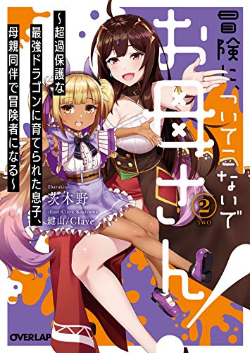 冒険に、ついてこないでお母さん! 2 ~超過保護な最強ドラゴンに育てられた息子、母親同伴で冒険者になる~ (オーバーラップ文庫) 茨木野; 鍵山/Clave