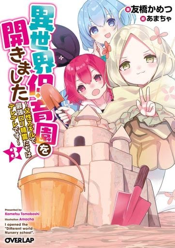 異世界保育園を開きました ~父性スキルで最強ロリ精霊たちはデレデレです~ 3 (オーバーラップ文庫) 友橋かめつ; あまちゃ