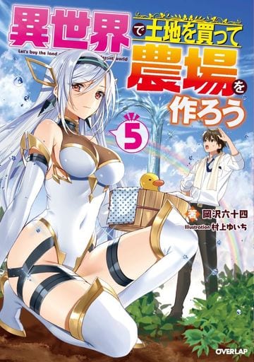 異世界で土地を買って農場を作ろう 5 (オーバーラップノベルス) 岡沢六十四; 村上ゆいち
