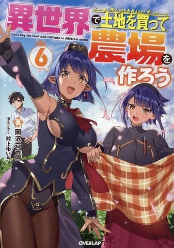 異世界で土地を買って農場を作ろう 6 (オーバーラップノベルス) 岡沢六十四; 村上ゆいち