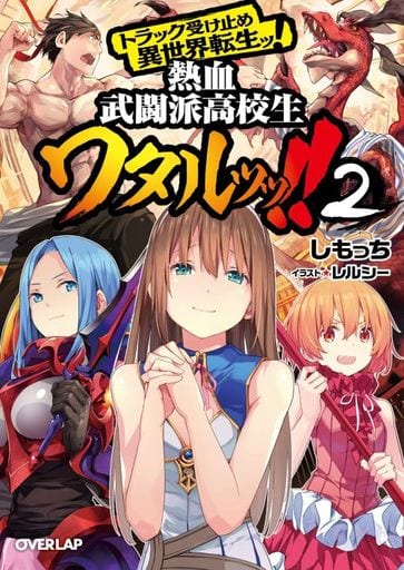 トラック受け止め異世界転生ッ! 熱血武闘派高校生ワタルッッ! ! 2 (オーバーラップ文庫) しもっち; レルシー