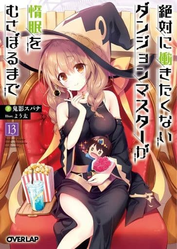絶対に働きたくないダンジョンマスターが惰眠をむさぼるまで 13 (オーバーラップ文庫) 鬼影スパナ; よう太