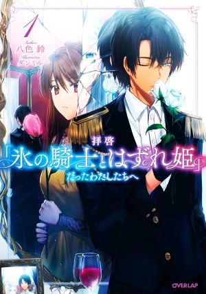 拝啓「氷の騎士とはずれ姫」だったわたしたちへ 1 (オーバーラップノベルスf) [Jun 25， 2020] 八色 鈴; ダンミル
