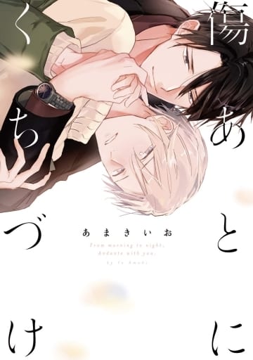 傷あとにくちづけ (リキューレコミックス) [Jul 15， 2020] あまきいお