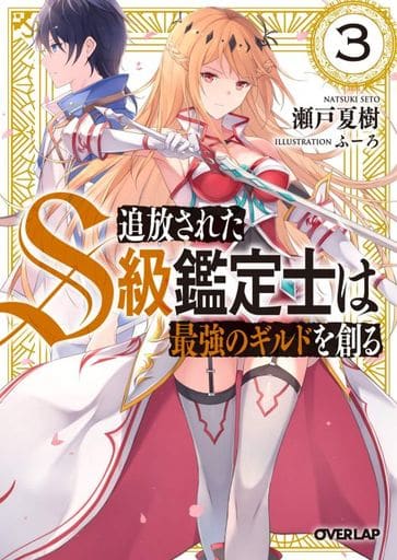 追放されたS級鑑定士は最強のギルドを創る 3 (オーバーラップ文庫) 瀬戸夏樹; ふーろ