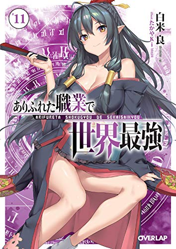 ありふれた職業で世界最強 11 (オーバーラップ文庫) 白米良; たかやKi