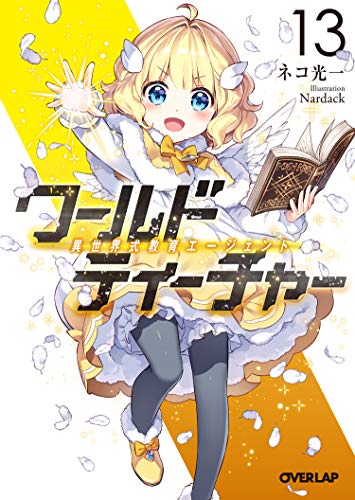 ワールド・ティーチャー 異世界式教育エージェント 13 (オーバーラップ文庫) ネコ光一; Nardack