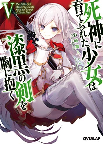 死神に育てられた少女は漆黒の剣を胸に抱くV (オーバーラップ文庫) 彩峰舞人; シエラ