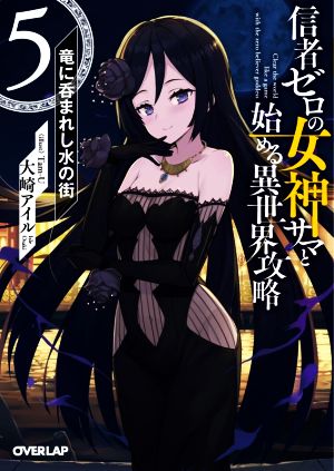 信者ゼロの女神サマと始める異世界攻略 5.竜に呑まれし水の街 (オーバーラップ文庫) [Aug 25， 2020] 大崎アイル; Tam-U