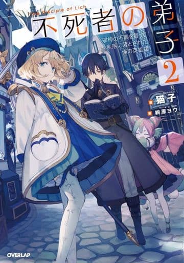 不死者の弟子 2 ~邪神の不興を買って奈落に落とされた俺の英雄譚~ (オーバーラップノベルス) 猫子; 緋原ヨウ