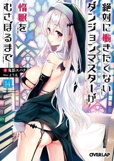 絶対に働きたくないダンジョンマスターが惰眠をむさぼるまで 14 (オーバーラップ文庫) 鬼影スパナ; よう太