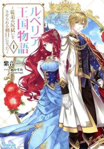ルベリア王国物語 1 ~従弟の尻拭いをさせられる羽目になった~ (オーバーラップノベルスf) 紫音; 凪かすみ