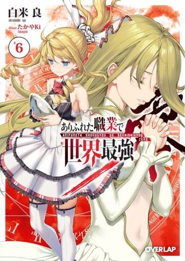 ありふれた職業で世界最強 零 6 (オーバーラップ文庫) 白米 良; たかやKi