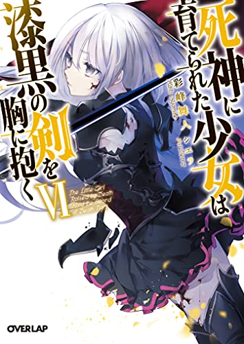 死神に育てられた少女は漆黒の剣を胸に抱くVI (オーバーラップ文庫) 彩峰舞人; シエラ