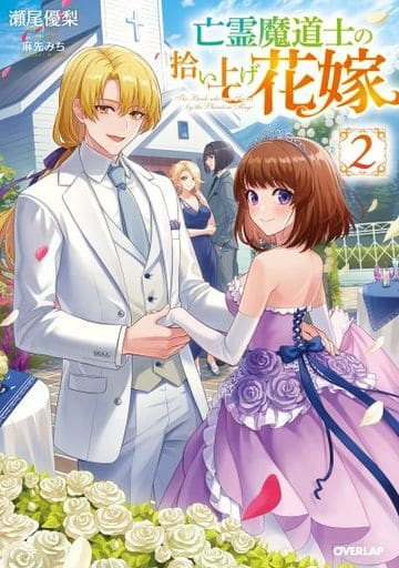 亡霊魔道士の拾い上げ花嫁 2 (オーバーラップノベルスf) 瀬尾優梨; 麻先みち