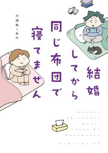 結婚してから同じ布団で寝てません (はちみつコミックエッセイ) 小池ぬーみん