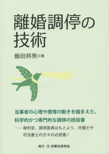 離婚調停の技術 [単行本] 飯田 邦男