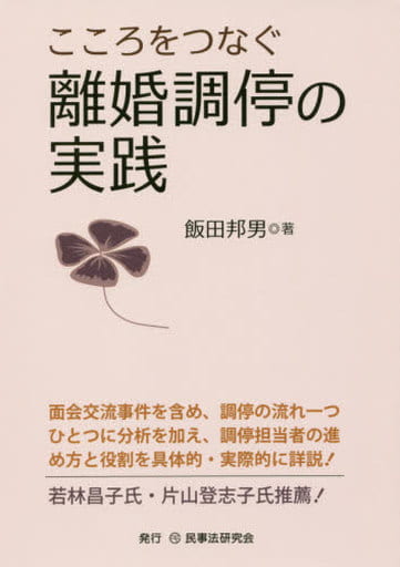 こころをつなぐ離婚調停の実践 [単行本（ソフトカバー）] 飯田 邦男