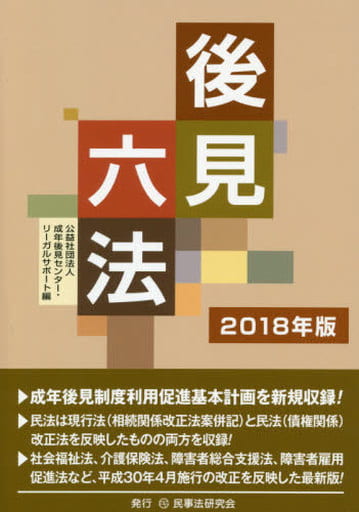 後見六法〔2018年版〕 成年後見センター リーガルサポート