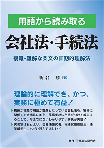 用語から読み取る会社法・手続法─複雑・難解な条文の画期的理解法─ [単行本（ソフトカバー）] 新谷 勝